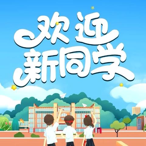 【明礼启智 人生始立】——西安市高陵区崇皇桑家中心小学一年级新生入学礼