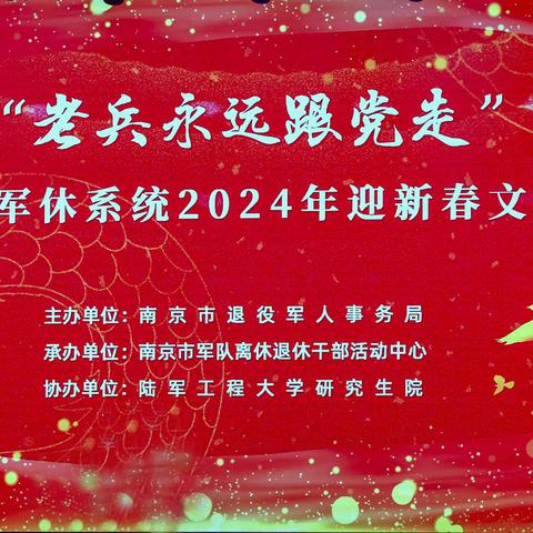 “老兵永远跟党走”                             南京市军休2024年迎新春文艺演出