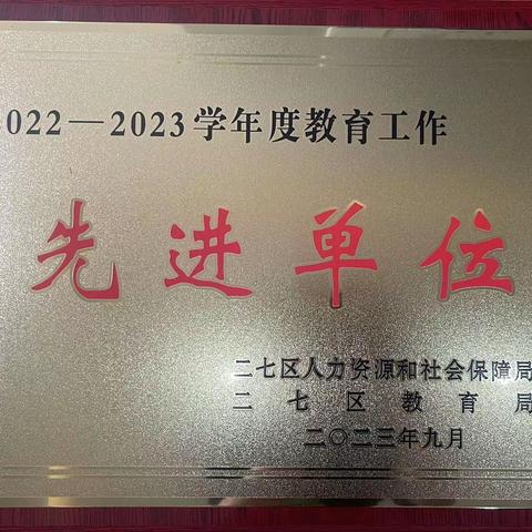 再获佳绩！二七区滨河花园实验小学荣获2022–2023学年度“教育工作先进单位”荣誉称号