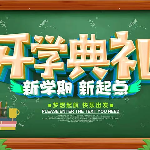 秋风为序启征程 奋辑前行谱新章——二七区滨河花园实验小学2024-2025学年度第一学期新学期开学典礼