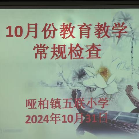 哑柏镇五联小学开展10月份教育教学常规工作检查工作纪实