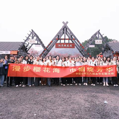 中信公司开展“漫步樱花海 巾帼绽芳华”三八妇女节浪漫赏樱主题活动