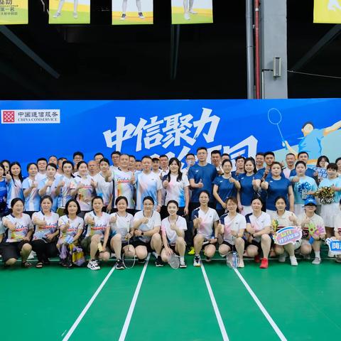 中信公司2025年首届羽毛球比赛激情开赛