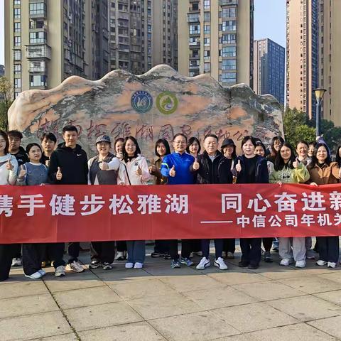 中信公司机关工会成功举办“携手健步松雅湖 同心奋进新征程”健步走活动