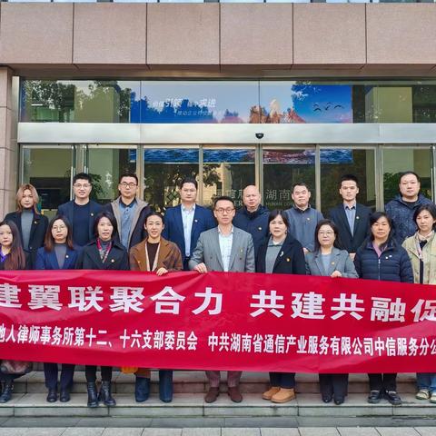 党建引领 法治赋能 共谋发展