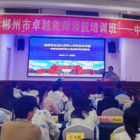 勤学笃行追求卓越，躬耕教坛匠心育人 ——2024年郴州市卓越教师领航培训班第二天