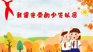 【宁家埠•少先队】争做新时代好队员——济南市章丘区宁家埠学区中心小学分批入队仪式