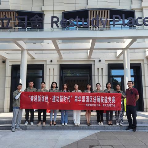 【创业城公司】“奋进新征程·建功新时代”翠华里园区讲解技能竞赛活动圆满举办