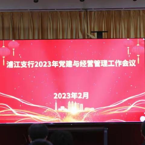 凝心聚力 再创佳绩 三十行庆新出发 ——浦江支行召开2023年党建与经营管理工作会议