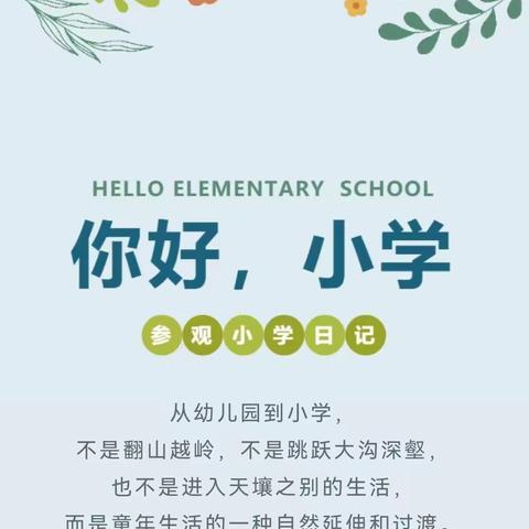 大班毕业典礼系列活动之“探秘小学，助梦启航”