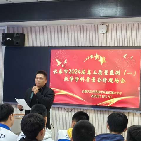 【汽开区六中】长春市普通高中2024届高三质量监测（一）数学学科质量分析会