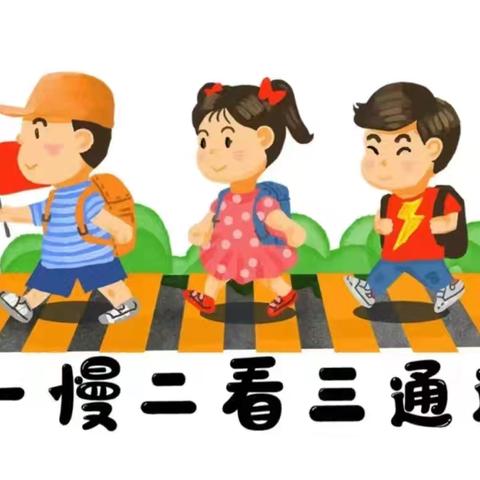 银川市西夏区宁化幼儿园——交通安全致家长的一封信