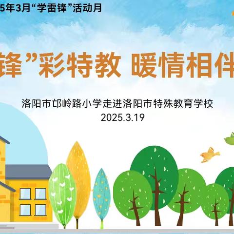 【学雷锋月】“锋”彩特教 暖晴相伴——洛阳市邙岭路小学走进洛阳市特教学校
