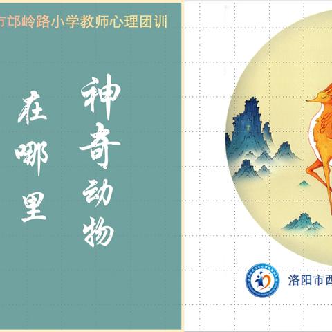 神奇动物在哪里 ‍——洛阳市邙岭路小学2024-2025学年第二学期教师心理团训