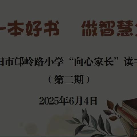 读一本好书 做智慧父母 —洛阳市邙岭路小学“向心家长”﻿读书会