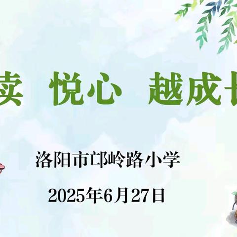 洛阳市邙岭路小学 “阅读 悦心 越成长” ﻿教师期末读书交流活动