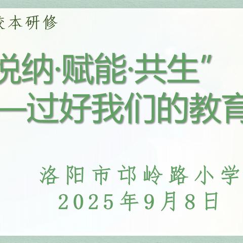 【校本研修】 ‍“悦纳·赋能·共生” ‍——过好我们的教育人生