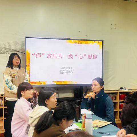 “师”放压力，焕“心”赋能 ——洛阳市邙岭路小学教师心理团训
