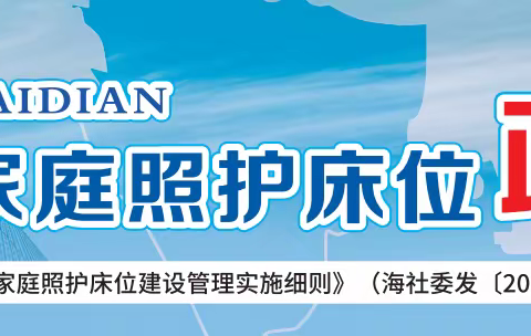 海淀区养老家庭照护床位政策