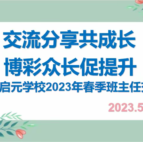 交流分享共成长，博彩众长促提升——启元学校2023年春季学期班主任交流会