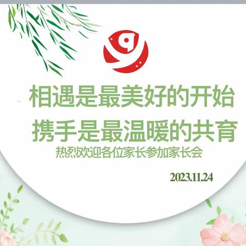 相遇是最美好的开始  携手是最温暖的共育     ——启元学校召开2023年秋季学期家长会