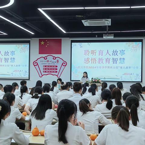 聆听育人故事 感悟教育智慧 ——启元学校2024年春季学期班主任“育人故事”分享