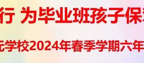 同心同行  为毕业班孩子保驾护航 ——启元学校2024年春季学期六年级家长会