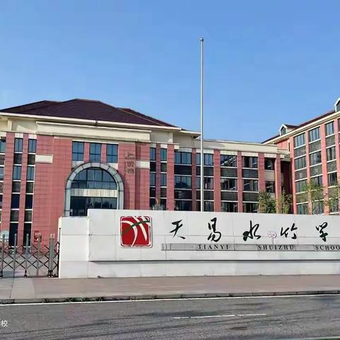 “志”相知，“愿”相随，“爱”相伴，“心”相向。 --天易水竹学校2206班护学岗记