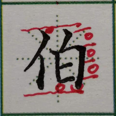 汉字书写素养15班第128周