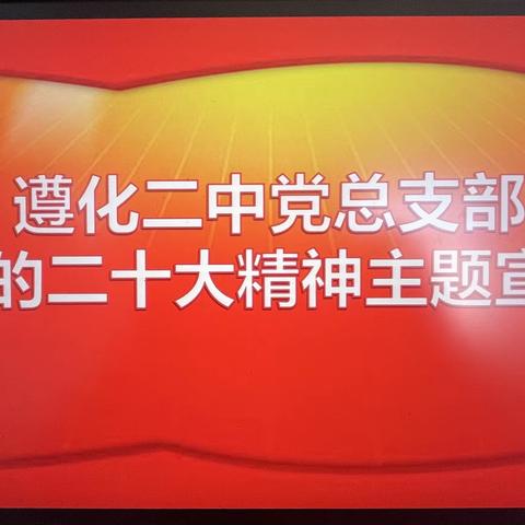 传承初心 奋进新时代——遵化市第二中学党总支部召开党的二十大精神主题宣讲活动