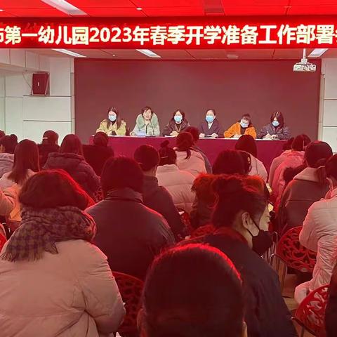 逐梦新征程  奋斗再出发——永城市第一幼儿园2023年春季开学准备工作部署会