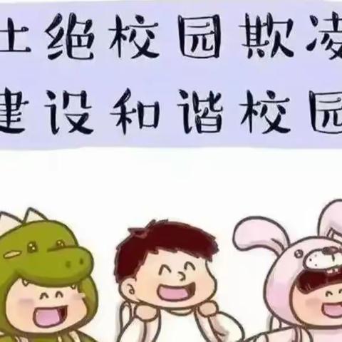 防校园欺凌，为成长护航——永城市第一幼儿园防欺凌主题宣传活动