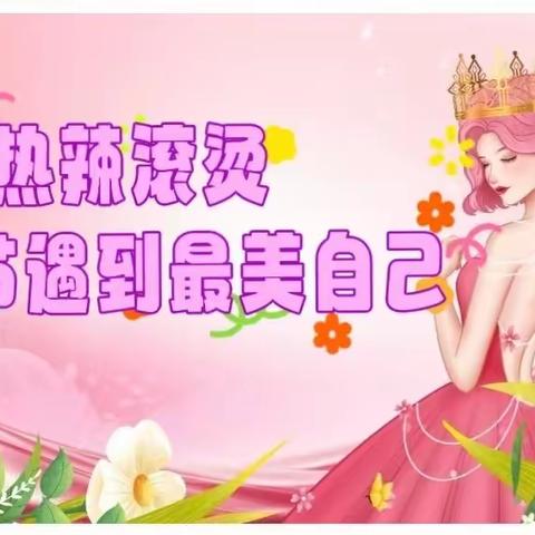 金星幼儿园——热辣滚烫，女王节遇到最美自己