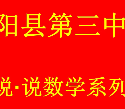 宁阳县第三中学“数学说·说数学”六年级数学系列活动