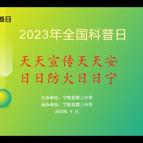 日日防火日日宁——宁阳县第三中学消防科普安全教育