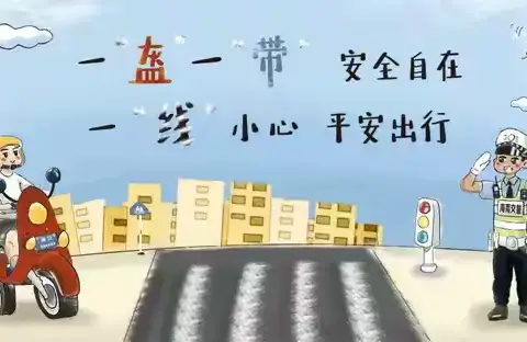 从“头”做起 幸“盔”有你——上塘四小“一盔一带”文明出行倡议书