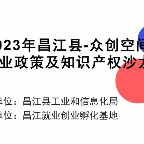 昌江-众创空间科技企业政策及知识产权 交流沙龙活动顺利举行