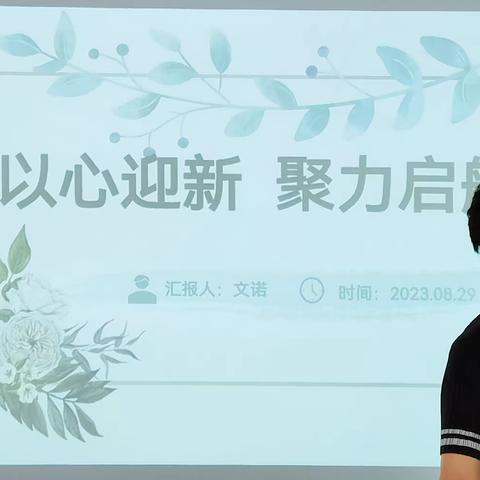 郯城县第二实验小学 “以心迎新   聚力启航”     音美学科会议