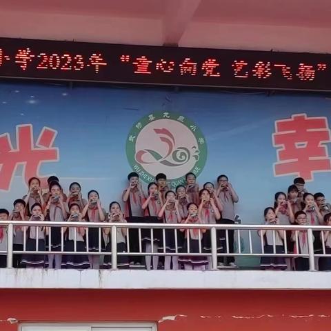 童心向党  快乐成长——武陟县龙泉小学庆祝六一儿童节活动