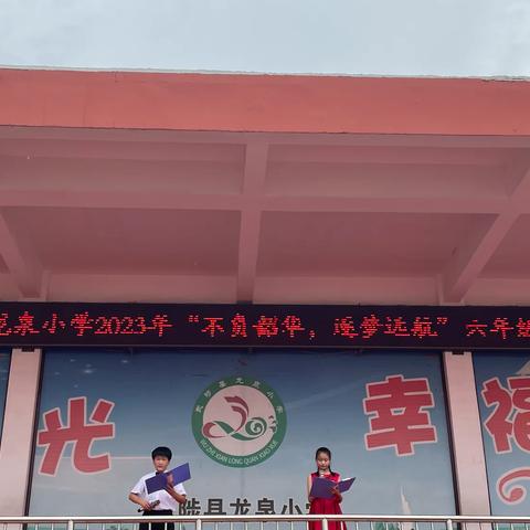 不负韶华  逐梦远航--武陟县龙泉小学2023届六年级毕业典礼