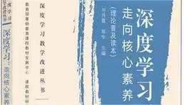 [磁涧小学 宋建国]《深度学习走向核心素养》心得体会