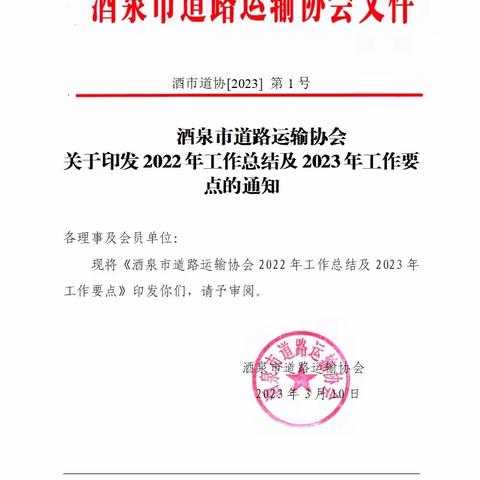 酒泉市道路运输协会 2022年工作总结及2023年工作要 点