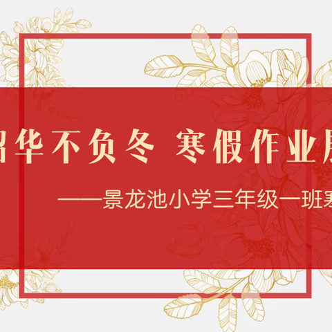不负韶华不负冬，寒假作业展风采——景龙池小学三年级一班寒假作业展示