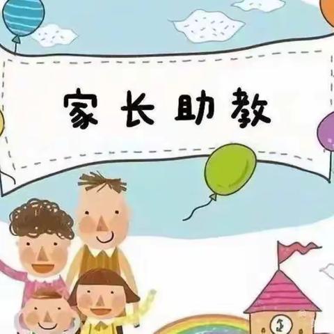 “心中有爱，家园合力”--仰韶幼儿园大一班家长助教活动