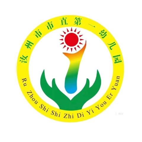 家园同行   筑梦新程——汝州市市直第一幼儿园新学期家长会