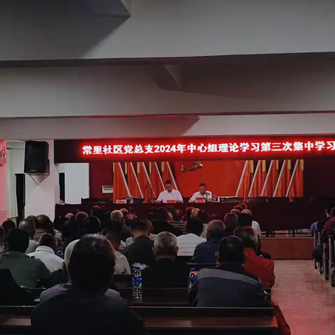 常里社区党总支2024年第三次 中心组理论学习简报