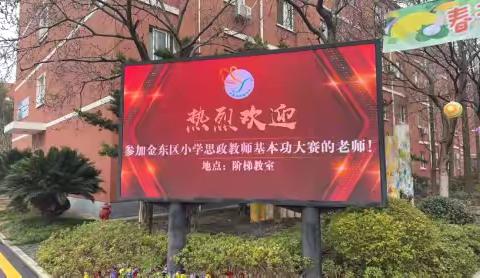 思政引领育花开，以赛促教展风采 ——2025年金东区小学思政教师基本功大赛在金东实验小学举行 ‍ ‍