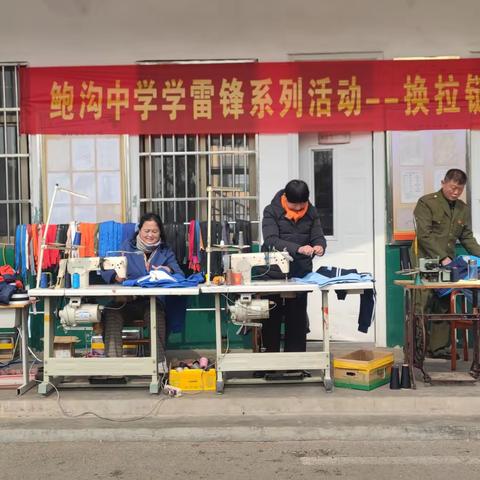 “衣”路同行，“链”接未来——鲍沟中学开展“学雷锋 换拉链 献爱心”活动