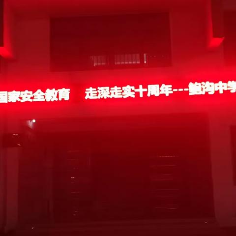 守护国家，有你有我 ┈┈鲍沟中学开展2025年“全民国家安全教育日”主题教育活动