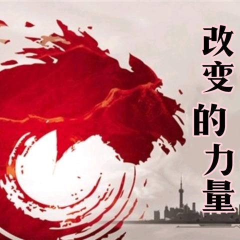 【鲍中力量】11：寻找改变的力量系列——“尖兵的力量”人物事迹展示（三）